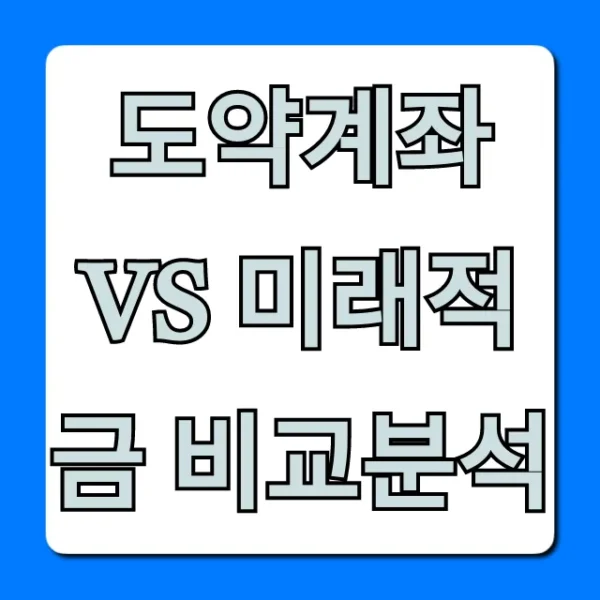 도약계좌 vs 미래적금 비교분석, 나에게 딱 맞는 상품 선택 꿀팁