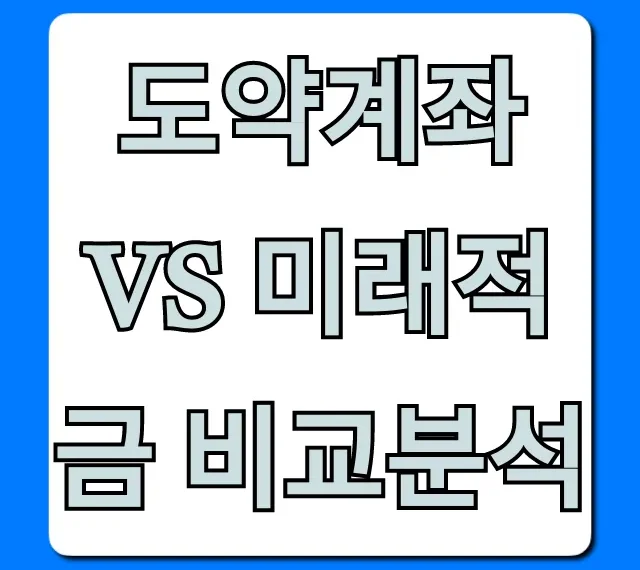 도약계좌 vs 미래적금 비교분석, 나에게 딱 맞는 상품 선택 꿀팁