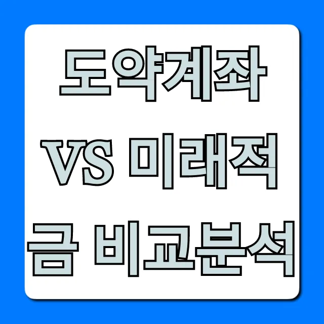 도약계좌 vs 미래적금 비교분석, 나에게 딱 맞는 상품 선택 꿀팁