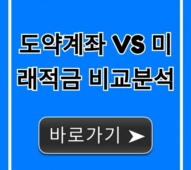 도약계좌 vs 미래적금 비교분석: 청년 혜택 완벽 가이드