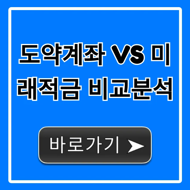 도약계좌 vs 미래적금 비교분석: 청년 혜택 완벽 가이드