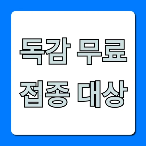 독감 무료접종 대상 조회: 기간, 방법, 꿀팁!