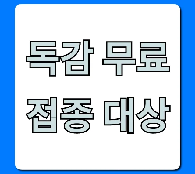 독감 무료접종 대상 조회: 기간, 방법, 꿀팁!