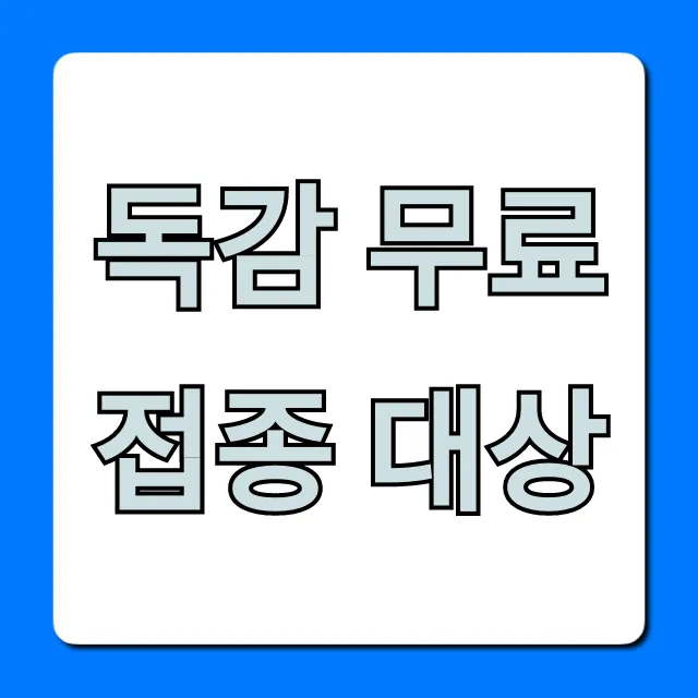 독감 무료접종 대상 조회: 기간, 방법, 꿀팁!