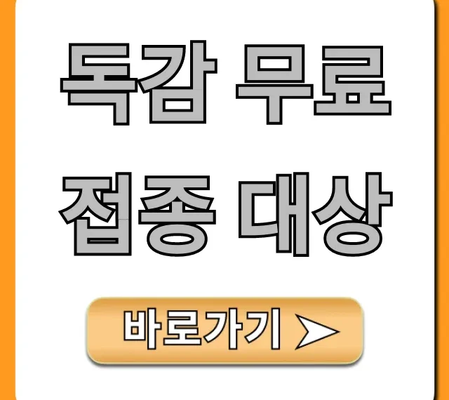 독감 무료접종 대상 조회! 시기 및 신청 꿀팁