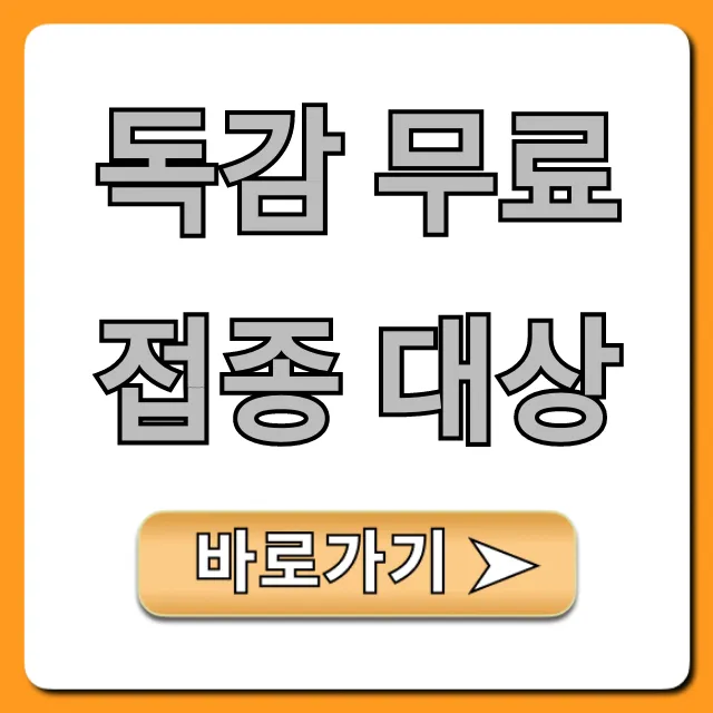 독감 무료접종 대상 조회! 시기 및 신청 꿀팁