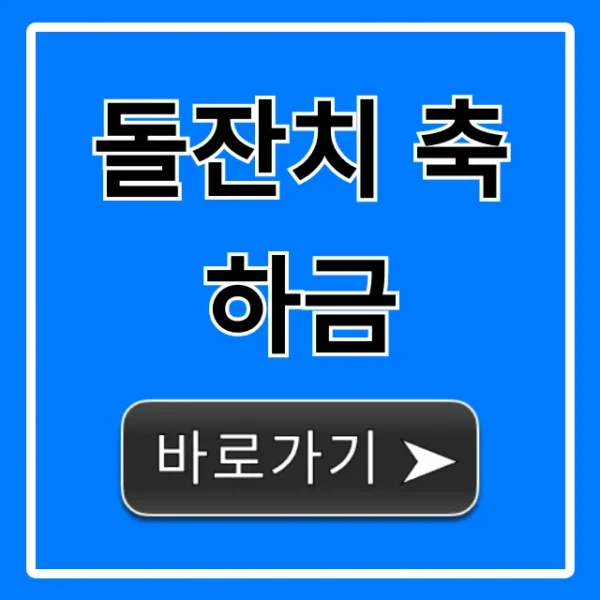돌잔치 축하금, 얼마가 적당할까? 관계별 완벽 가이드