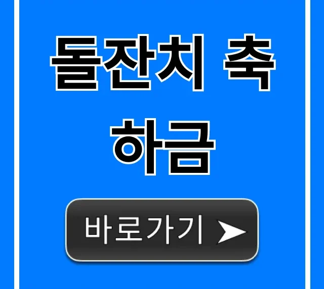 돌잔치 축하금, 얼마가 적당할까? 관계별 완벽 가이드