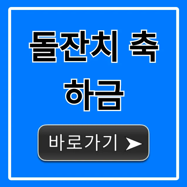 돌잔치 축하금, 얼마가 적당할까? 관계별 완벽 가이드