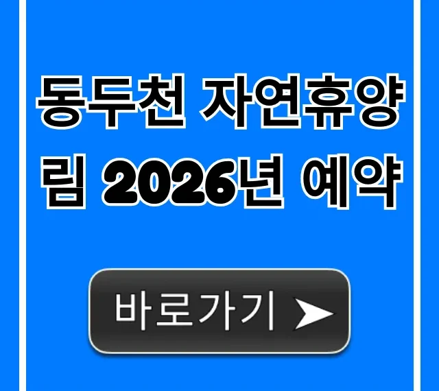 동두천 자연휴양림 2026년 예약 신청 방법 및 명당 꿀팁