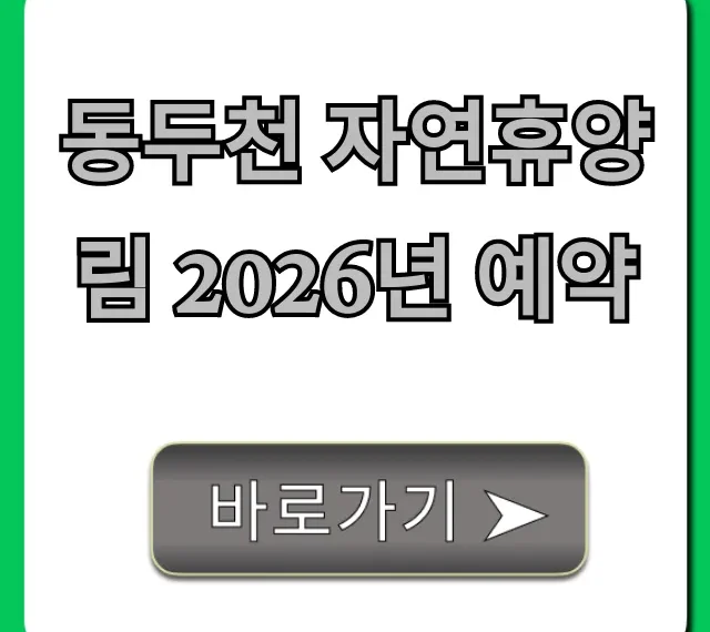 동두천 자연휴양림 2026년 예약! 오픈일 & 가격 총정리