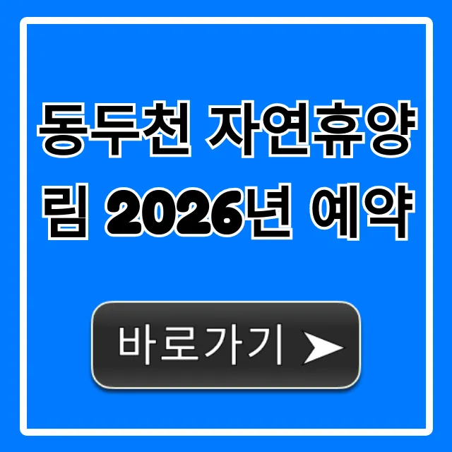동두천 자연휴양림 2026년 예약: 완벽 가이드