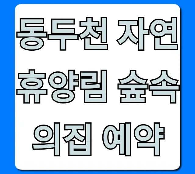 동두천 자연휴양림 숲속의집 예약 명당 & 가격 총정리