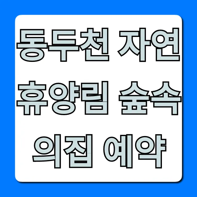 동두천 자연휴양림 숲속의집 예약 명당 & 가격 총정리
