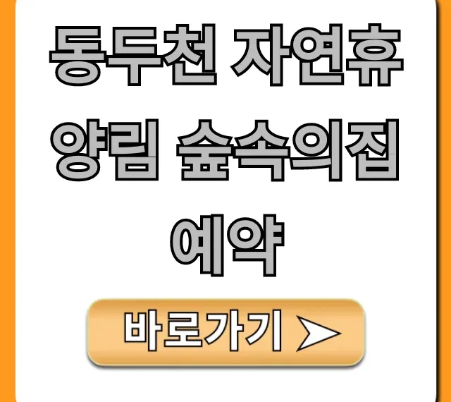 동두천 자연휴양림 숲속의집 예약: 명당과 꿀팁