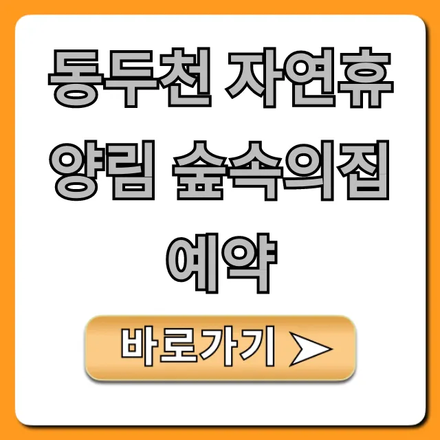 동두천 자연휴양림 숲속의집 예약: 명당과 꿀팁