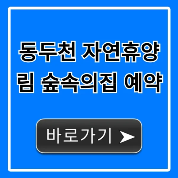 동두천 자연휴양림 숲속의집 예약 방법 꿀팁