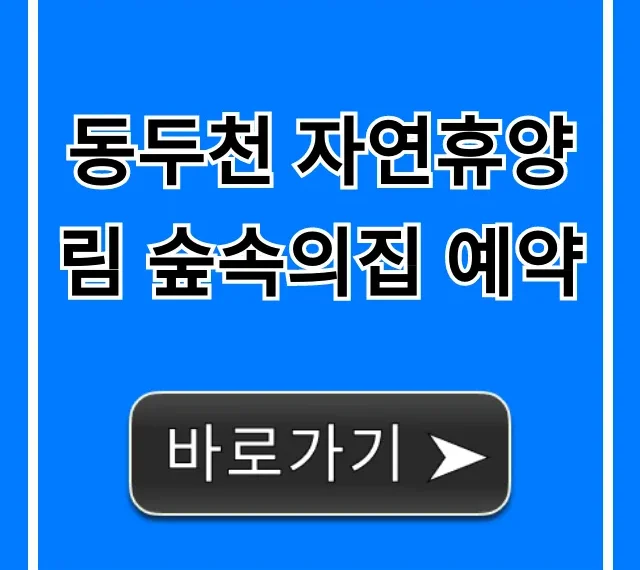 동두천 자연휴양림 숲속의집 예약 방법 꿀팁