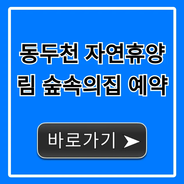 동두천 자연휴양림 숲속의집 예약 방법 꿀팁