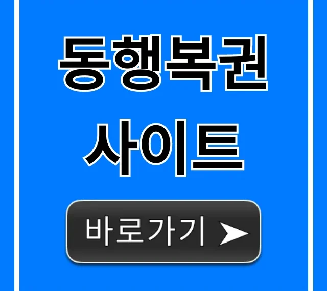 동행복권 사이트: 구매부터 당첨 확인까지 완벽 가이드