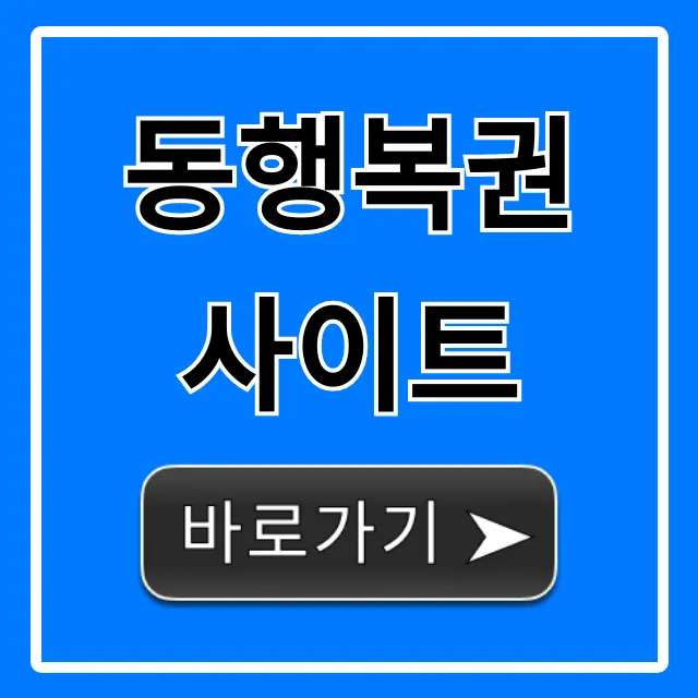 동행복권 사이트: 구매부터 당첨 확인까지 완벽 가이드
