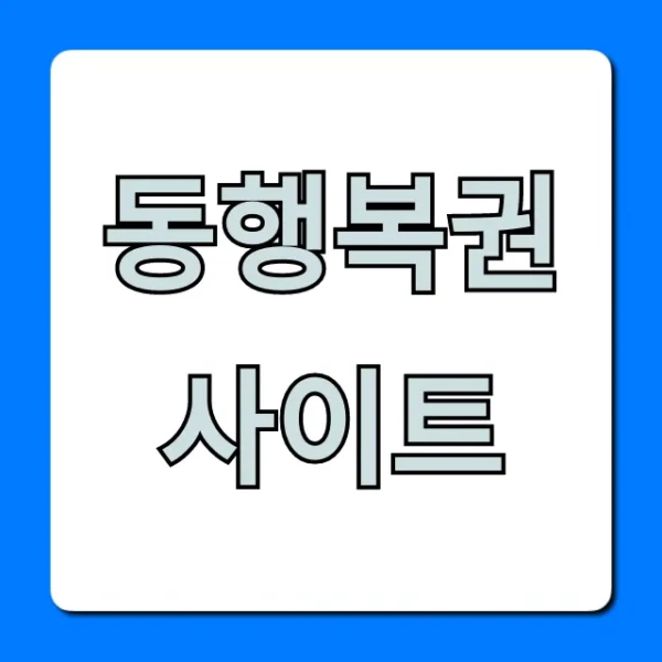 동행복권 사이트 완벽 가이드! 로또 구매부터 당첨 조회까지