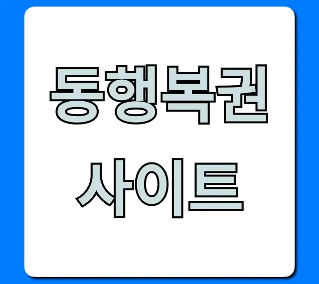 동행복권 사이트 완벽 가이드! 로또 구매부터 당첨 조회까지