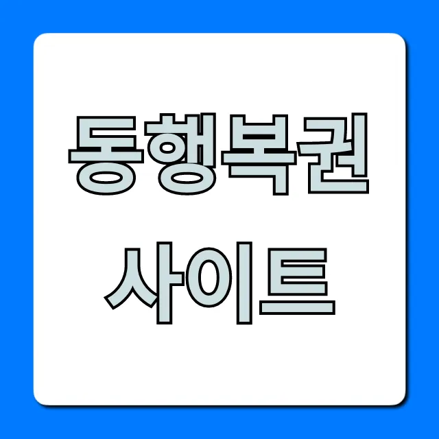 동행복권 사이트 완벽 가이드! 로또 구매부터 당첨 조회까지
