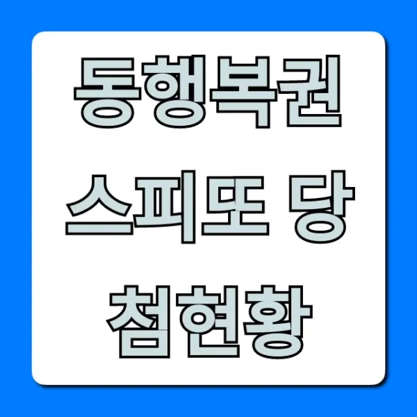 동행복권 스피또 당첨현황: 1등 당첨금 & 조회 꿀팁!