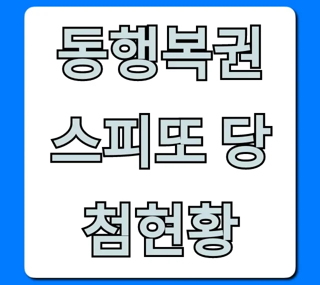 동행복권 스피또 당첨현황: 1등 당첨금 & 조회 꿀팁!