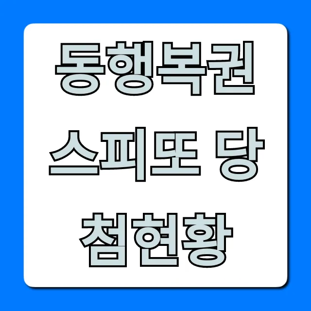 동행복권 스피또 당첨현황: 1등 당첨금 & 조회 꿀팁!