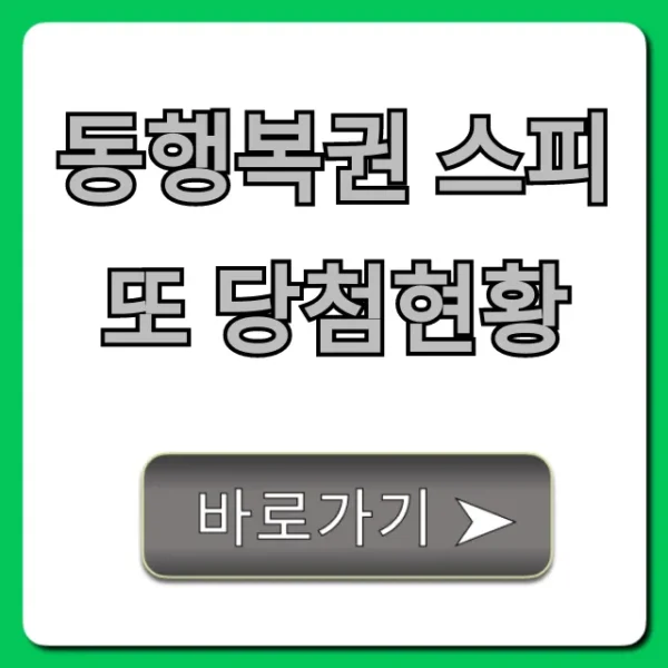동행복권 스피또 당첨현황 최신 정보 총정리