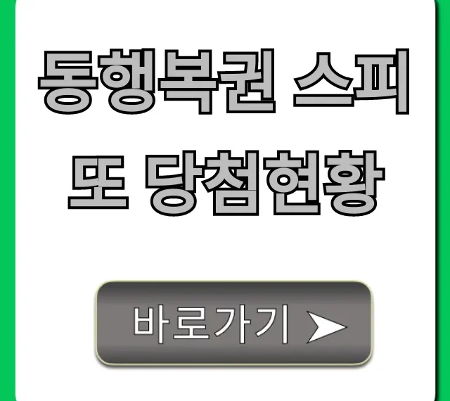 동행복권 스피또 당첨현황 최신 정보 총정리