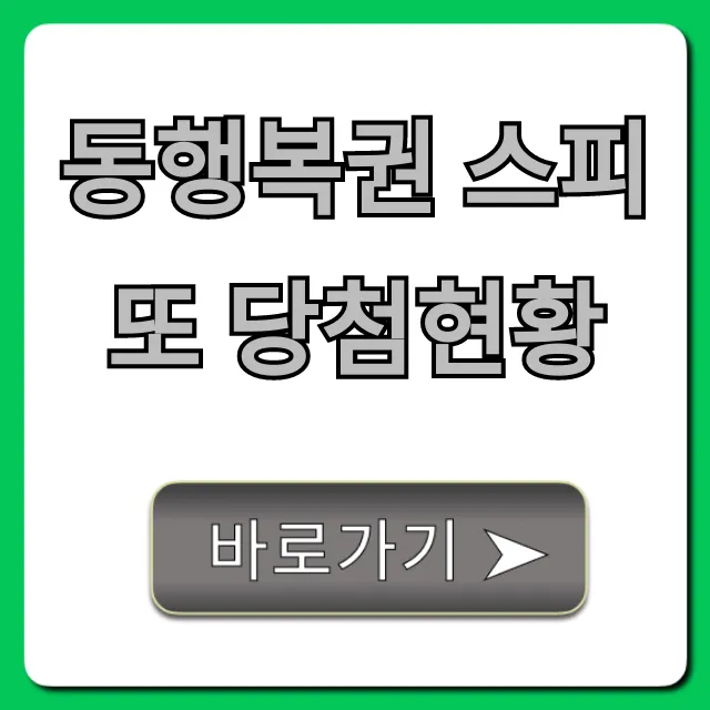 동행복권 스피또 당첨현황 최신 정보 총정리