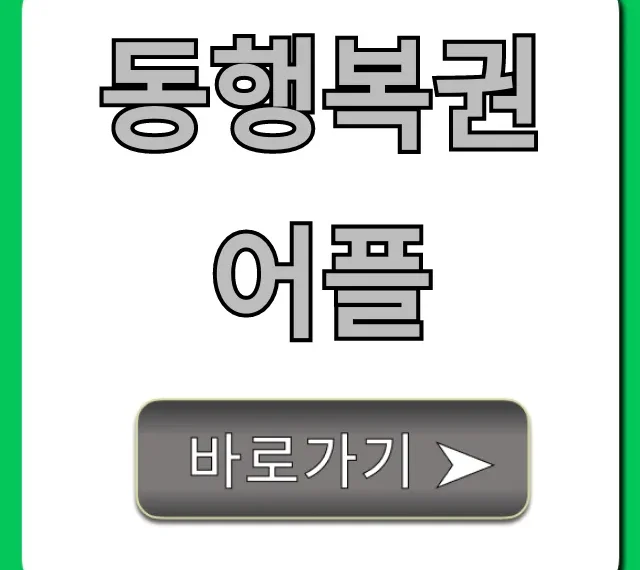동행복권 어플: 당첨 조회부터 구매 꿀팁 총정리