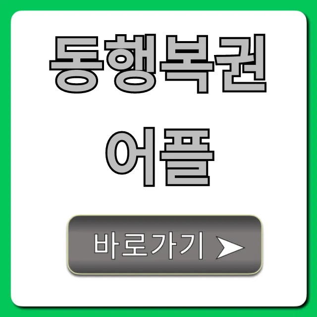 동행복권 어플: 당첨 조회부터 구매 꿀팁 총정리