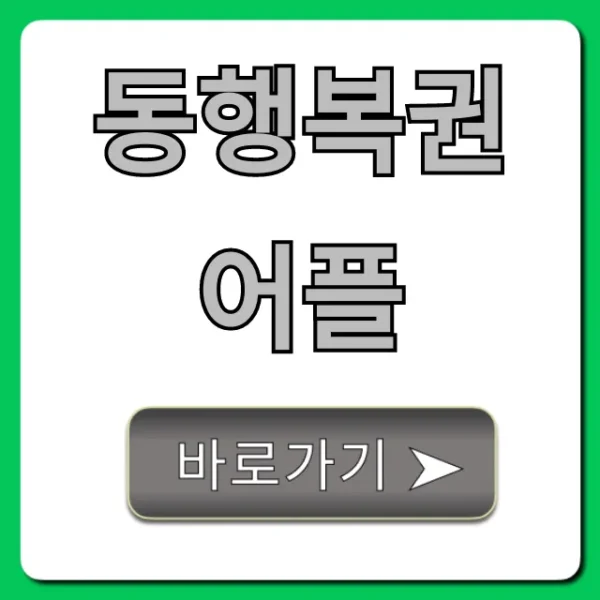 동행복권 어플 완벽 가이드: 다운로드부터 당첨 확인까지