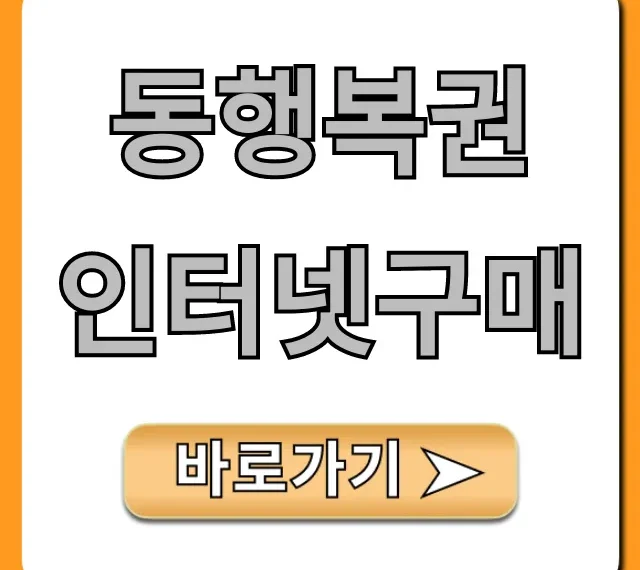 동행복권 인터넷구매 로또 연금복권 꿀팁 총정리