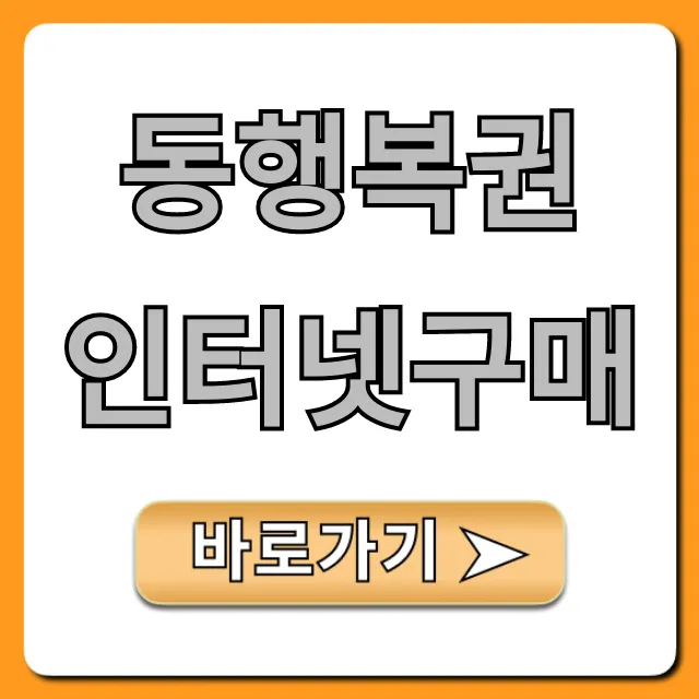동행복권 인터넷구매 로또 연금복권 꿀팁 총정리
