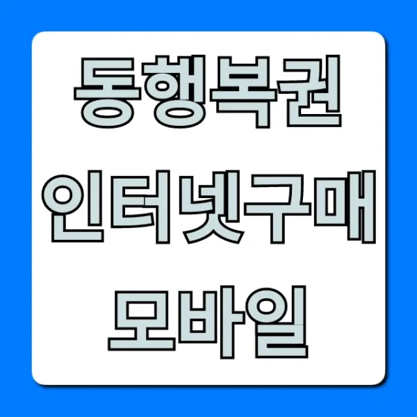 동행복권 인터넷구매 모바일: 간편 구매 방법 & 꿀팁