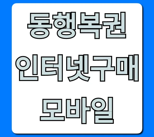 동행복권 인터넷구매 모바일: 간편 구매 방법 & 꿀팁