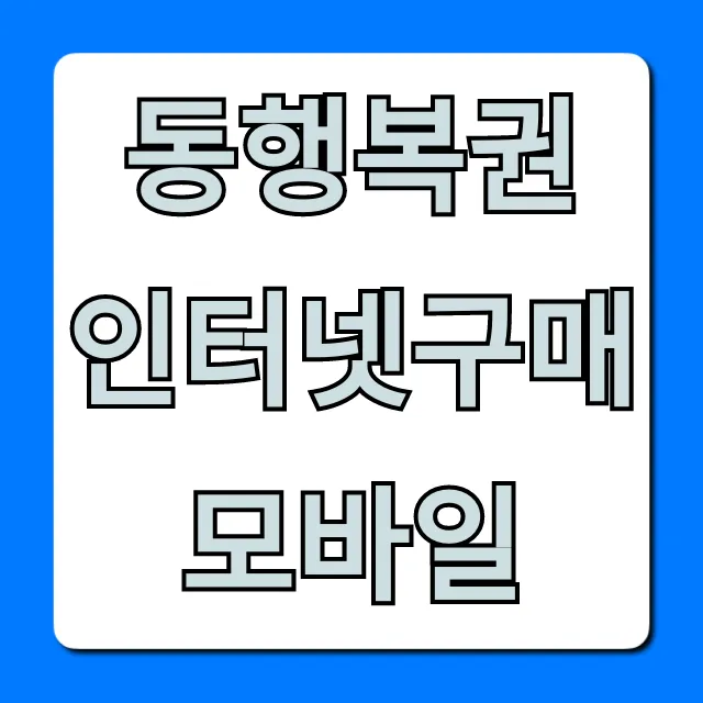 동행복권 인터넷구매 모바일: 간편 구매 방법 & 꿀팁