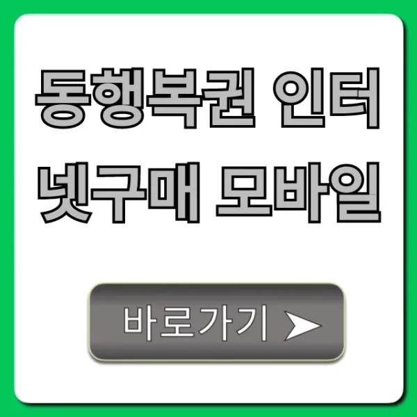 동행복권 인터넷구매 모바일: 로또 구입부터 당첨 확인까지!