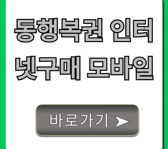 동행복권 인터넷구매 모바일: 로또 구입부터 당첨 확인까지!