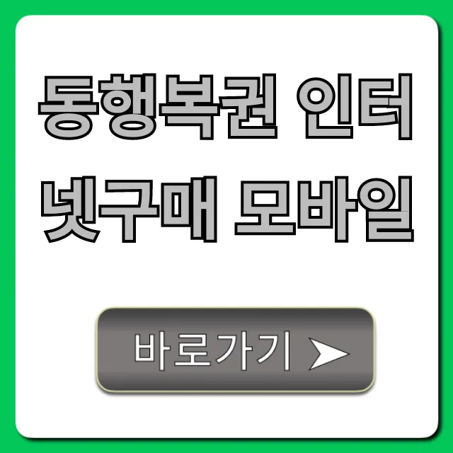 동행복권 인터넷구매 모바일: 로또 구입부터 당첨 확인까지!