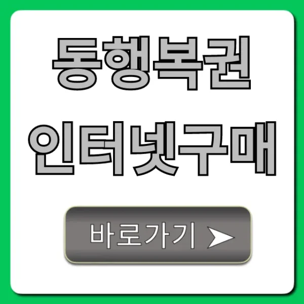 동행복권 인터넷구매: 초간단 신청 방법!
