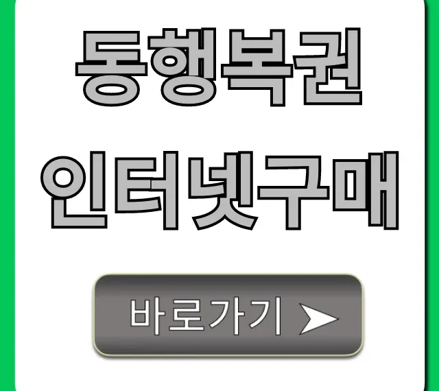 동행복권 인터넷구매: 초간단 신청 방법!