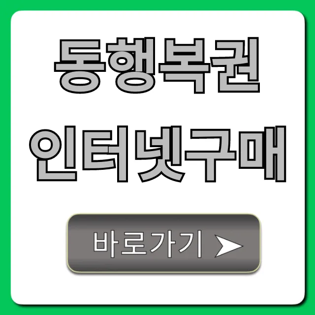 동행복권 인터넷구매: 초간단 신청 방법!