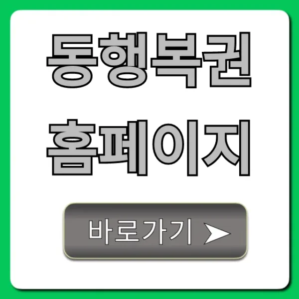 동행복권 홈페이지 로또 구매부터 당첨확인 총정리