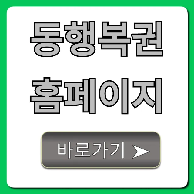 동행복권 홈페이지 로또 구매부터 당첨확인 총정리